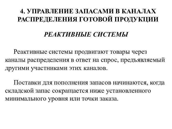 4. УПРАВЛЕНИЕ ЗАПАСАМИ В КАНАЛАХ РАСПРЕДЕЛЕНИЯ ГОТОВОЙ ПРОДУКЦИИ РЕАКТИВНЫЕ СИСТЕМЫ Реактивные