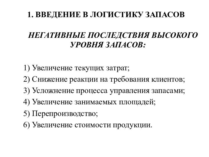 1. ВВЕДЕНИЕ В ЛОГИСТИКУ ЗАПАСОВ НЕГАТИВНЫЕ ПОСЛЕДСТВИЯ ВЫСОКОГО УРОВНЯ ЗАПАСОВ: 1)