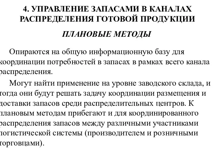 4. УПРАВЛЕНИЕ ЗАПАСАМИ В КАНАЛАХ РАСПРЕДЕЛЕНИЯ ГОТОВОЙ ПРОДУКЦИИ ПЛАНОВЫЕ МЕТОДЫ Опираются