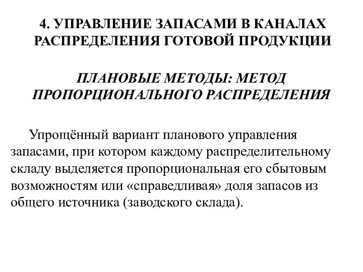 4. УПРАВЛЕНИЕ ЗАПАСАМИ В КАНАЛАХ РАСПРЕДЕЛЕНИЯ ГОТОВОЙ ПРОДУКЦИИ ПЛАНОВЫЕ МЕТОДЫ: МЕТОД