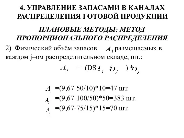 4. УПРАВЛЕНИЕ ЗАПАСАМИ В КАНАЛАХ РАСПРЕДЕЛЕНИЯ ГОТОВОЙ ПРОДУКЦИИ ПЛАНОВЫЕ МЕТОДЫ: МЕТОД