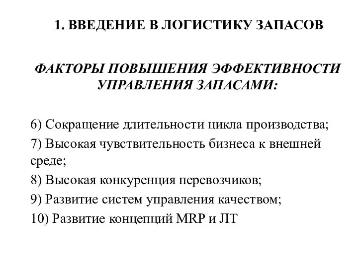 1. ВВЕДЕНИЕ В ЛОГИСТИКУ ЗАПАСОВ ФАКТОРЫ ПОВЫШЕНИЯ ЭФФЕКТИВНОСТИ УПРАВЛЕНИЯ ЗАПАСАМИ: 6)