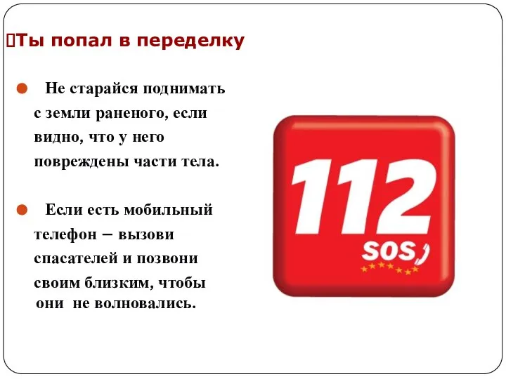 Ты попал в переделку Не старайся поднимать с земли раненого, если