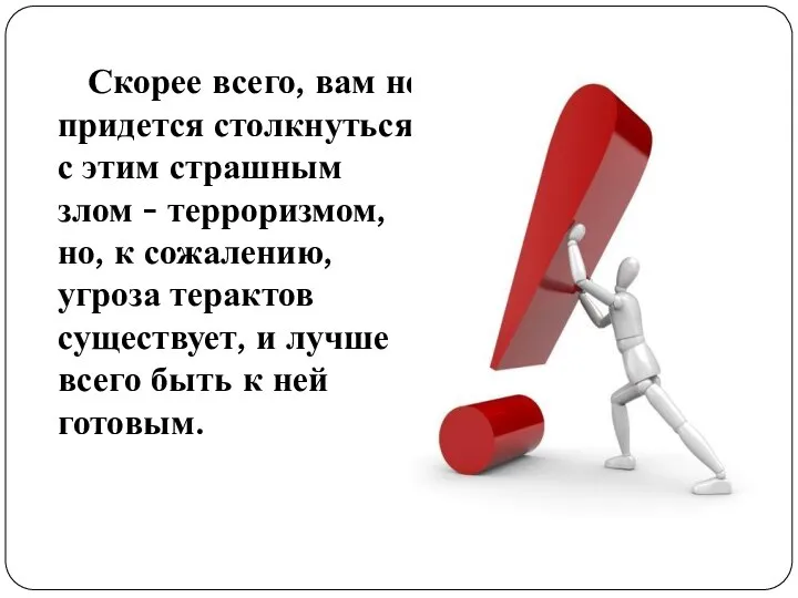 Скорее всего, вам не придется столкнуться с этим страшным злом -