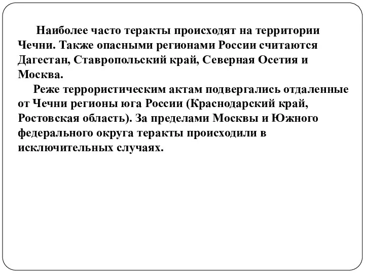 Наиболее часто теракты происходят на территории Чечни. Также опасными регионами России