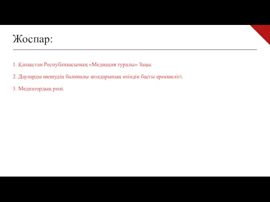 Жоспар: 1. Қазақстан Республикасының «Медиация туралы» Заңы. 2. Дауларды шешу­дің баламалы