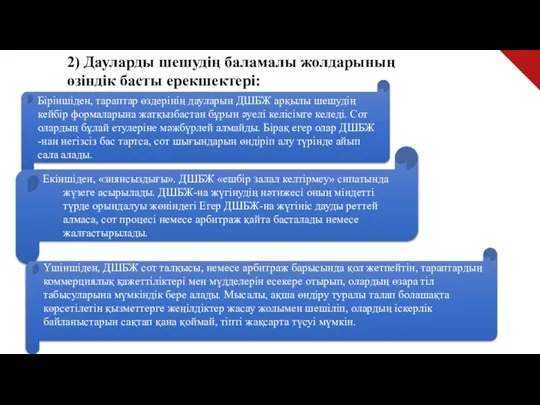 Біріншіден, тарап­тар өздерінің дауларын ДШБЖ арқылы шешудің кейбір формаларына жатқызбастан бұрын