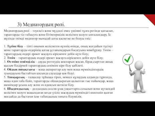 3) Медиатордың рөлі. Медиатордың рөлі – тәуел­сіз және мүдделі емес үшін­ші