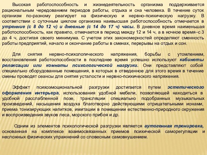 Высокая работоспособность и жизнедеятельность организма поддерживается рациональным чередованием периодов работы, отдыха