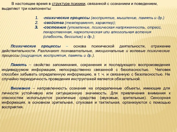 В настоящее время в структуре психики, связанной с сознанием и поведением,