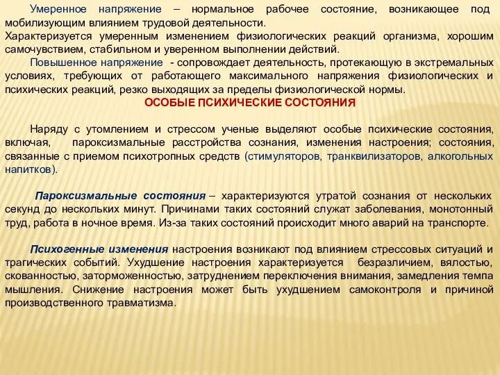 Умеренное напряжение – нормальное рабочее состояние, возникающее под мобилизующим влиянием трудовой