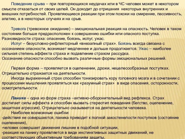 Поведение срыва – при повторяющихся неудачах или в ЧС человек может