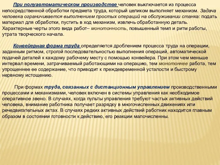 При полуавтоматическом производстве человек выключается из процесса непосредственной обработки предмета труда,