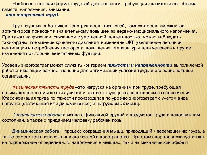 Наиболее сложная форма трудовой деятельности, требующая значительного объема памяти, напряжения, внимания,