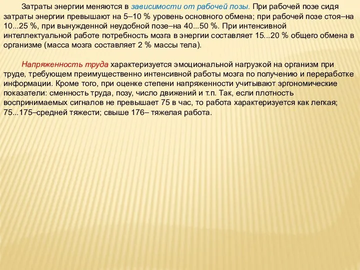 Затраты энергии меняются в зависимости от рабочей позы. При рабочей позе