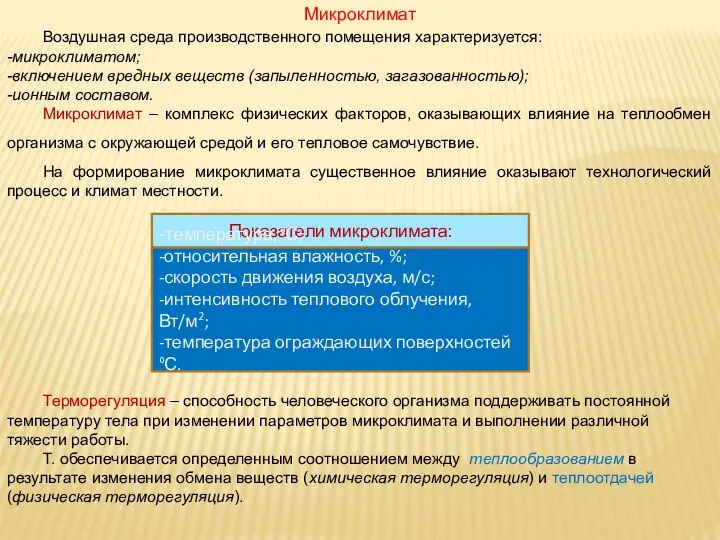 Микроклимат Воздушная среда производственного помещения характеризуется: -микроклиматом; -включением вредных веществ (запыленностью,