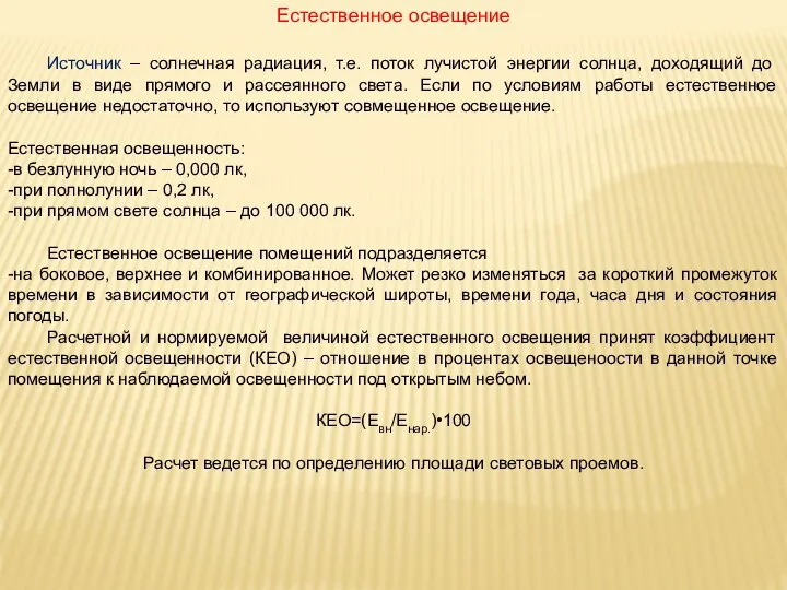 Естественное освещение Источник – солнечная радиация, т.е. поток лучистой энергии солнца,