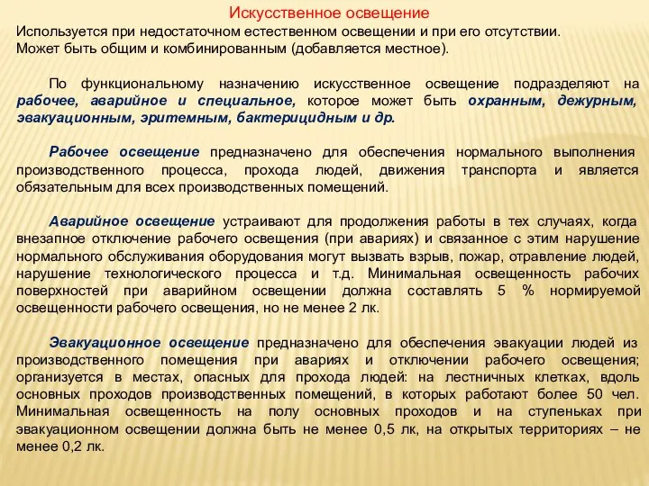 Искусственное освещение Используется при недостаточном естественном освещении и при его отсутствии.