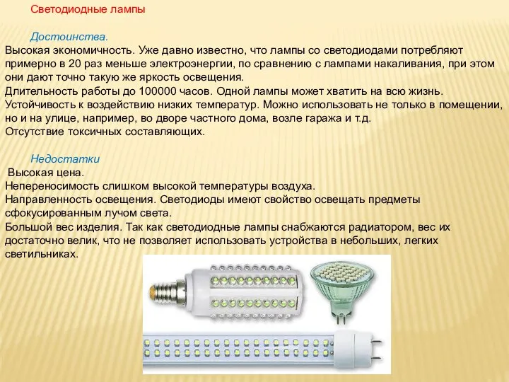 Светодиодные лампы Достоинства. Высокая экономичность. Уже давно известно, что лампы со