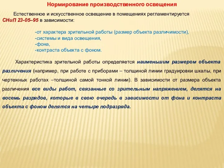 Нормирование производственного освещения Естественное и искусственное освещение в помещениях регламентируется СНиП