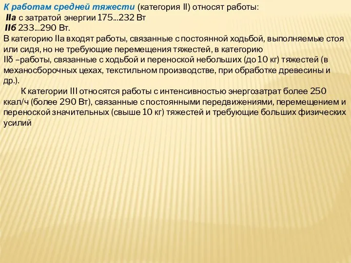 К работам средней тяжести (категория II) относят работы: IIа с затратой