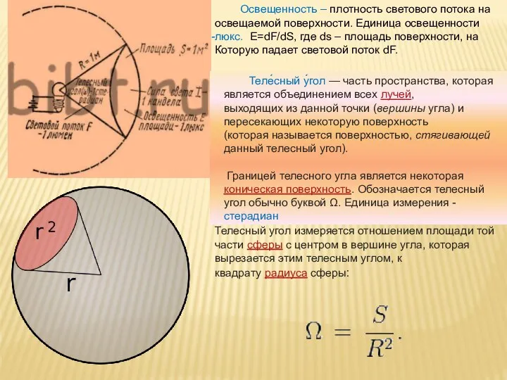 Освещенность – плотность светового потока на освещаемой поверхности. Единица освещенности люкс.