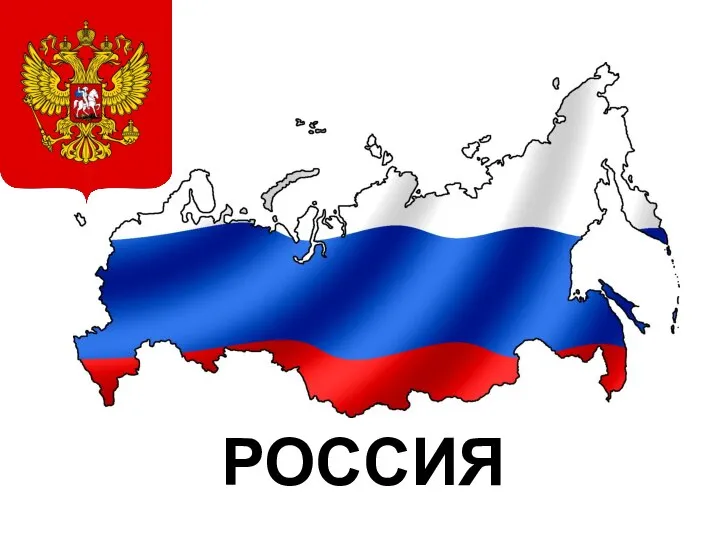 РОССИЯ