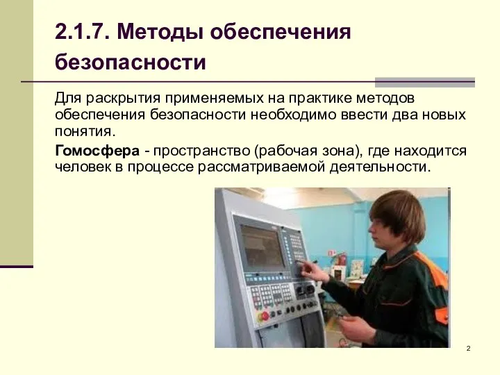 2.1.7. Методы обеспечения безопасности Для раскрытия применяемых на практике методов обеспечения