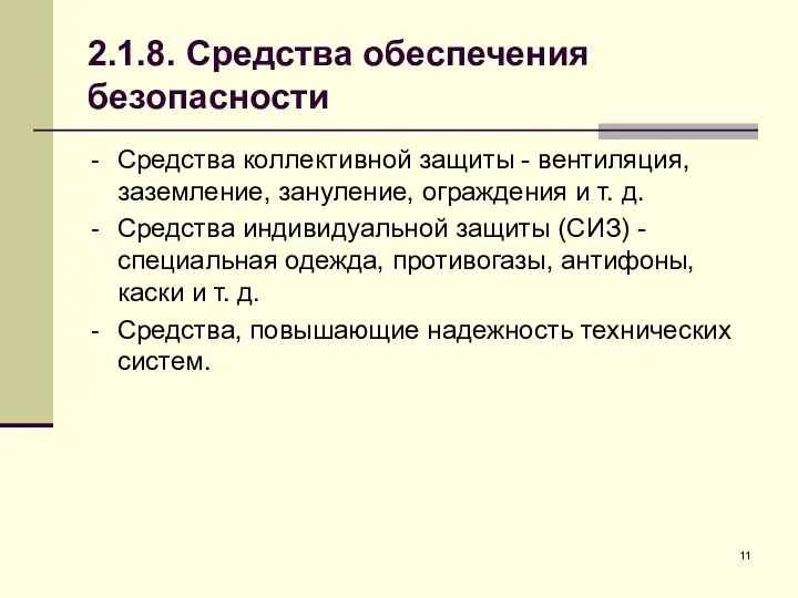 2.1.8. Средства обеспечения безопасности Средства коллективной защиты - вентиляция, заземление, зануление,