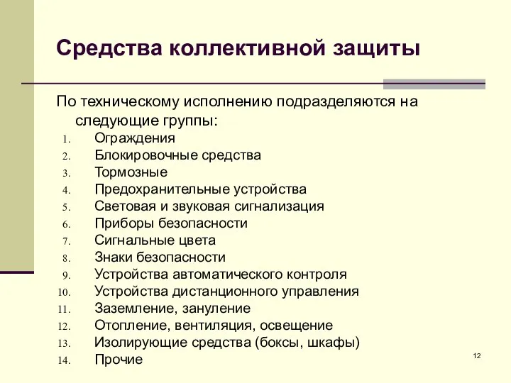 Средства коллективной защиты По техническому исполнению подразделяются на следующие группы: Ограждения