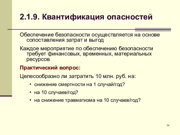 2.1.9. Квантификация опасностей Обеспечение безопасности осуществляется на основе сопоставления затрат и