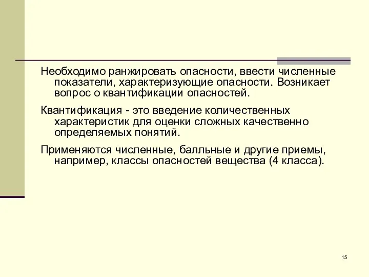 Необходимо ранжировать опасности, ввести численные показатели, характеризующие опасности. Возникает вопрос о