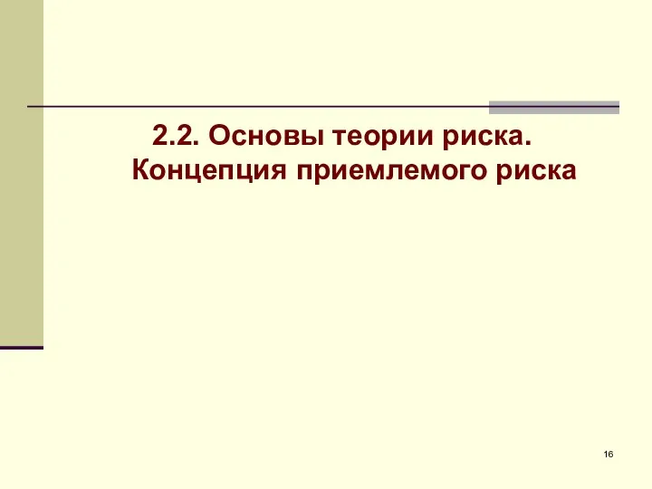 2.2. Основы теории риска. Концепция приемлемого риска