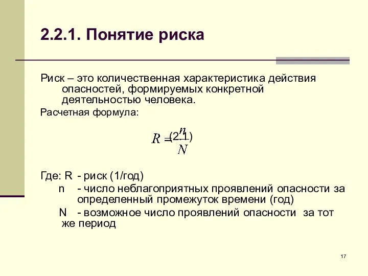 2.2.1. Понятие риска Риск – это количественная характеристика действия опасностей, формируемых