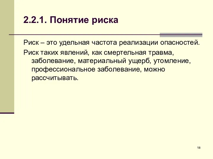 2.2.1. Понятие риска Риск – это удельная частота реализации опасностей. Риск