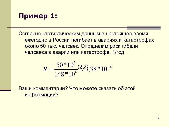 Пример 1: Согласно статистическим данным в настоящее время ежегодно в России