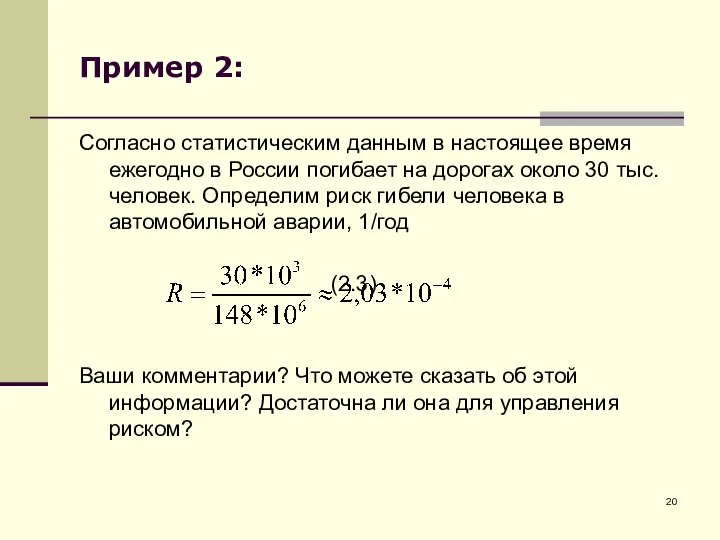 Пример 2: Согласно статистическим данным в настоящее время ежегодно в России