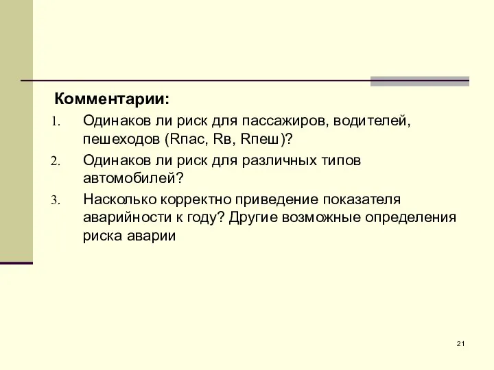 Комментарии: Одинаков ли риск для пассажиров, водителей, пешеходов (Rпас, Rв, Rпеш)?