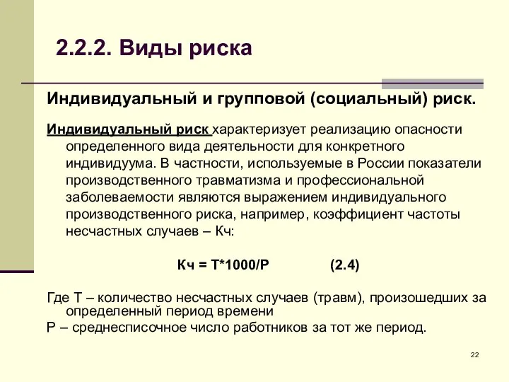 2.2.2. Виды риска Индивидуальный и групповой (социальный) риск. Индивидуальный риск характеризует