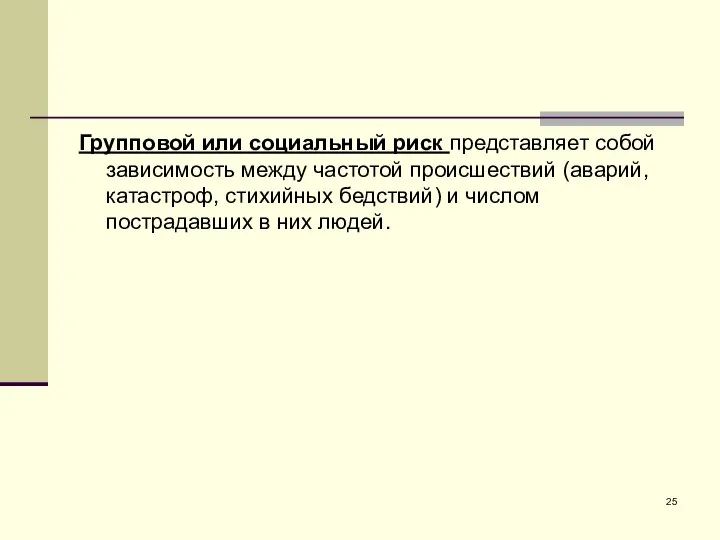 Групповой или социальный риск представляет собой зависимость между частотой происшествий (аварий,