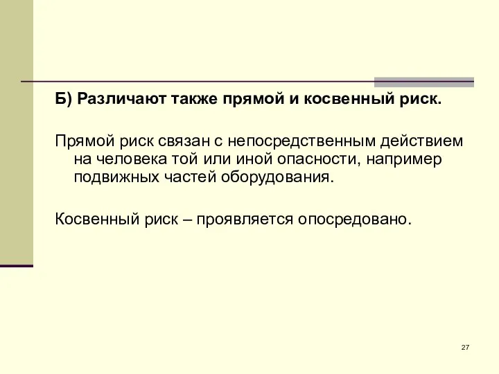 Б) Различают также прямой и косвенный риск. Прямой риск связан с