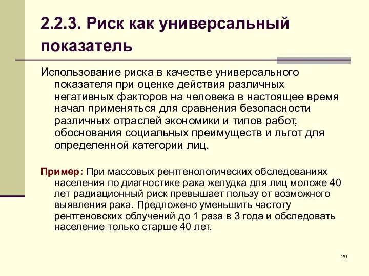 2.2.3. Риск как универсальный показатель Использование риска в качестве универсального показателя