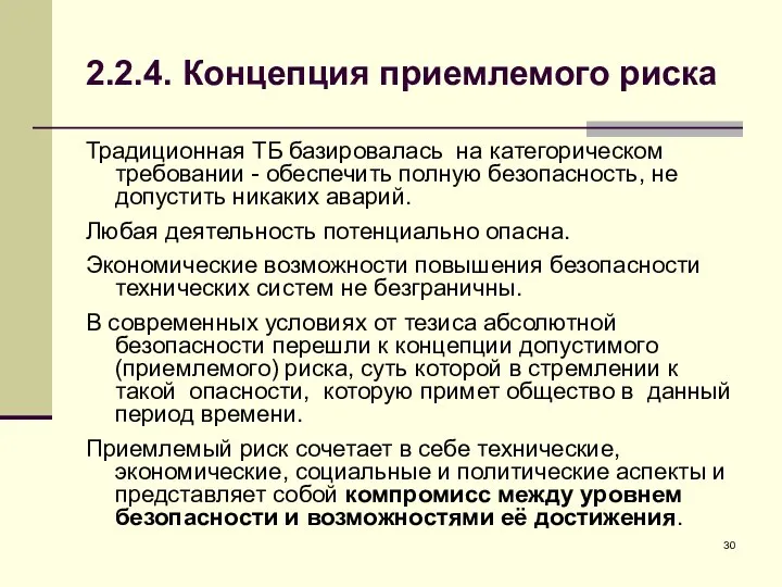 2.2.4. Концепция приемлемого риска Традиционная ТБ базировалась на категорическом требовании -