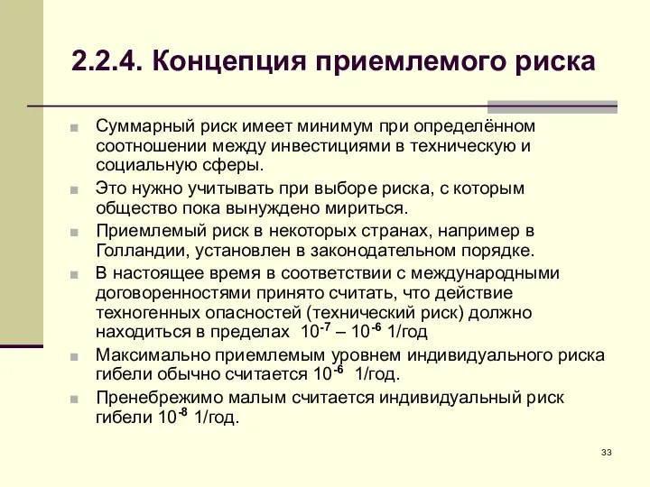 2.2.4. Концепция приемлемого риска Суммарный риск имеет минимум при определённом соотношении