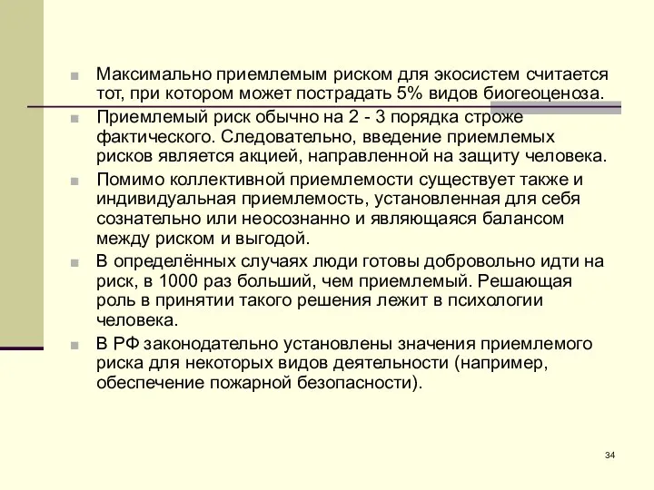 Максимально приемлемым риском для экосистем считается тот, при котором может пострадать