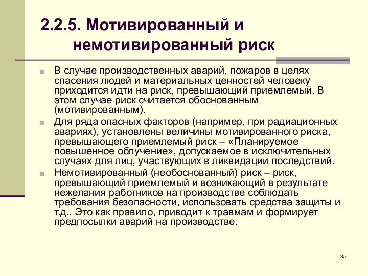 2.2.5. Мотивированный и немотивированный риск В случае производственных аварий, пожаров в