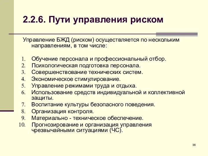 2.2.6. Пути управления риском Управление БЖД (риском) осуществляется по нескольким направлениям,