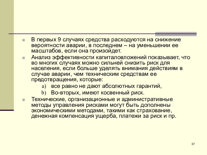 В первых 9 случаях средства расходуются на снижение вероятности аварии, в