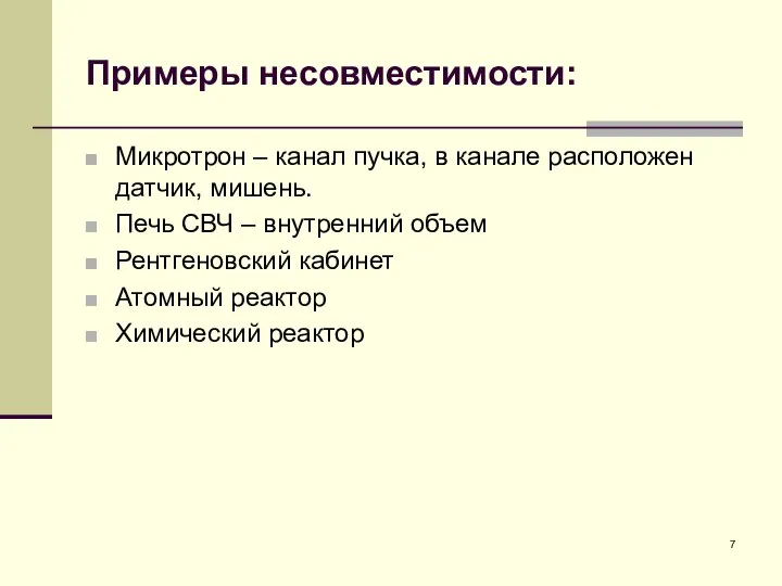 Примеры несовместимости: Микротрон – канал пучка, в канале расположен датчик, мишень.