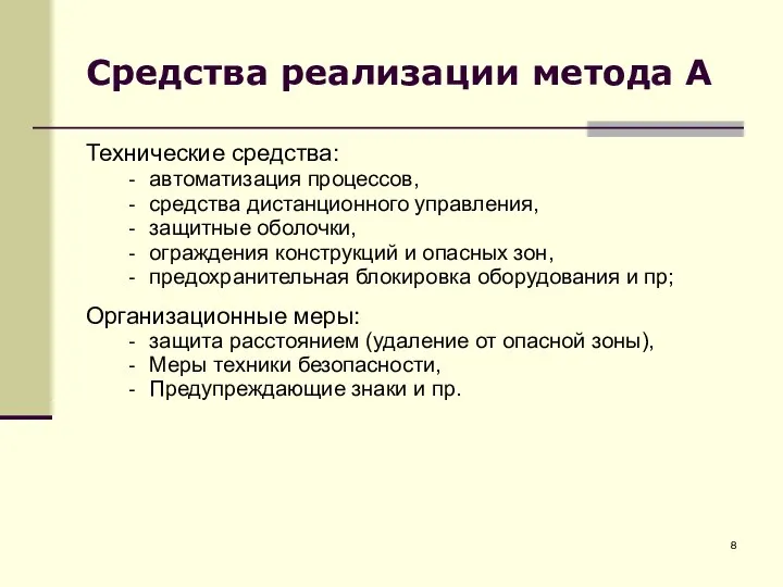 Средства реализации метода А Технические средства: автоматизация процессов, средства дистанционного управления,